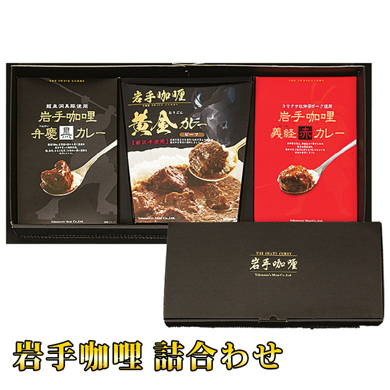 岩手咖哩詰合せ 【 岩手 誕生日 お祝い プレゼント ギフト 肉 贈り物 お土産 肉ギフト お取り寄せ おすすめ 入学祝い 母の日 父の日 お中元 お歳暮 コンペ 結婚式 二次会 景品 イベント 】