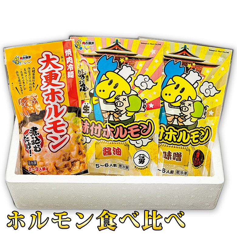 ホルモン食べ比べ 【 岩手 誕生日 お祝い プレゼント ギフト 肉 贈り物 お土産 肉ギフト お取り寄せ おすすめ 入学祝い 母の日 父の日 ..