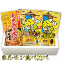 ホルモン食べ比べ 【 岩手 誕生日 お祝い プレゼント ギフト 肉 贈り物 お土産 肉ギフト お取り寄せ おすすめ 入学祝い 母の日 父の日 お中元 お歳暮 コ...