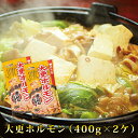 大更ホルモン(400g×2ケ) 【 岩手 誕生日 お祝い プレゼント ギフト 肉 贈り物 お土産 肉ギフト お取り寄せ おすすめ 入学祝い 母の日 父の日 お中...