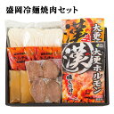 盛岡冷麺焼肉セット【 岩手 誕生日 お祝い プレゼント ギフト 肉 贈り物 お土産 肉ギフト お取り寄せ おすすめ 入学祝い 母の日 父の日 お中元 お歳暮 コ...