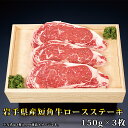 岩手県産短角牛ロースステーキ （150g×3枚）