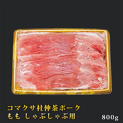コマクサ杜仲茶ポークももしゃぶしゃぶ用(もも肉/800g) 【 岩手 誕生日 お祝い プレゼント ギフト 肉 贈り物 お土産 肉ギフト お取り寄せ おすすめ 入学祝い 母の日 父の日 お中元 お歳暮 コンペ 結婚式 二次会 景品 イベント 】 コマクサ杜仲茶ポークももしゃぶしゃぶ用(もも肉/800g) 【 岩手 誕生日 お祝い プレゼント ギフト 肉 贈り物 お土産 肉ギフト お取り寄せ おすすめ 入学祝い 母の日 父の日 お中元 お歳暮 コンペ 結婚式 二次会 景品 イベント 】