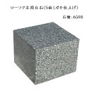 ローソク立用台石(5面ミガキ仕上げ)2個セット 石種AG98 お盆 お彼岸