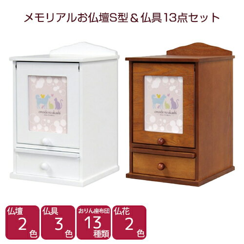 メモリアルお仏壇S型&仏具13点セット ナチュラル 木製 ペット供養 手元供養 ペット仏壇 メモリアル お盆 お彼岸 【おまけ付き】【送料無料(北海道・沖縄を除...