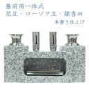花立 墓石用 一体式(線香皿タイプ)本磨き一体型白御影石 墓前用花立 ローソク立 ろうそく立 線香立 お墓参り お盆 お彼岸 送料無料