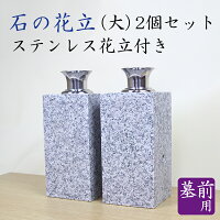 墓前用石の花立(大)ステンレス花立付2個セットお墓参りご供養お彼岸お盆お盆お彼岸