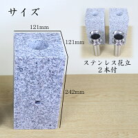 墓前用石の花立(大)ステンレス花立付2個セットお墓参りご供養お彼岸お盆お盆お彼岸