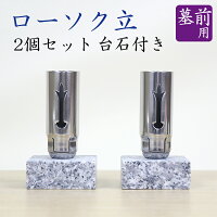 墓前用ローソク立石台付2個セット墓前ローソク立蝋燭ろうそくロウソクお墓参りお盆お彼岸
