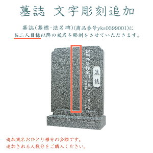 墓誌　文字彫刻追加墓標　法名碑　霊標　お墓参り お盆 お彼岸