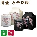 骨壷 みやび桜 黒・白 6寸 桐箱・覆いセット 高級骨壺 手元供養 仏壇 終活 お盆 お彼岸