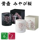 骨壷 みやび桜 黒・白 6寸 貼箱セット 高級骨壺 手元供養 仏壇 終活 お盆 お彼岸