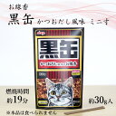 黒缶線香 かつおだし風味のお線香 ミニ寸 約30g ペット供養 手元供養 ペット仏壇 お墓参り ご供養 お盆 お彼岸