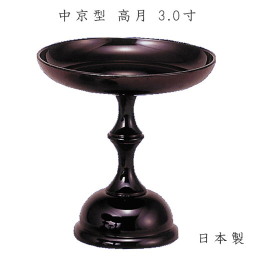 中京型高月3.0寸 お盆 お彼岸 ナカムラ 中京型高月3.0寸 お盆 お彼岸 ナカムラ