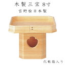 木製三宝台 8寸 化粧箱入 吉野桧 日本製 三方 ナカムラ