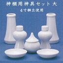 神棚用神具セット　大　4寸榊立使用　水玉・ 瓶子ミキ・榊立て・皿 ナカムラ