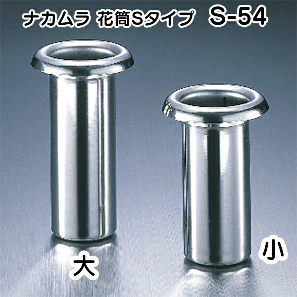 ※1本のみの金額です。 お墓用のステンレス製花立てです。 日本製 材 質： ステンレス サイズ：全長155mm ツバ下145mm 直径54mm　ツバ径84mm