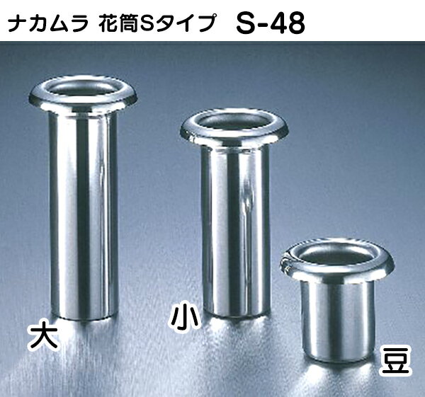 ※1本のみの金額です。 お墓用のステンレス製花立てです。 日本製 材 質： ステンレス サイズ：全長130mm ツバ下120mm 直径48mm　ツバ径76mm