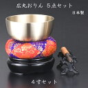 ナカムラ 広丸おりん4寸 5点セット お盆 お彼岸