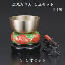 ナカムラ 広丸おりん3.5寸 5点セット お盆 お彼岸