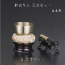 ナカムラ 鈴虫おりん2.5寸 5点セット お盆 お彼岸