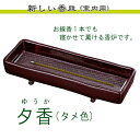 ナカムラ 室内用香皿「夕香」(タメ色) お盆 お彼岸