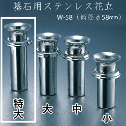 ナカムラ ステンレス花立　W-58(特大） お盆 お彼岸 お墓参り