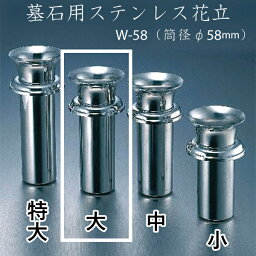 ナカムラ ステンレス花立　W-58(大） お盆 お彼岸 お墓参り