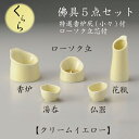 くらら 佛具5点セット クリームイエロー仏具 仏壇 国産 ペット仏具 お盆 お彼岸【おまけ付き】