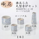 香炉・湯呑・ローソク立・仏器・花瓶の佛具5点セットです。特選香炉灰（小）付、ローソク立芯付。花瓶を線香差しとしてご利用いただけます。 ■素材：陶器 ■サイズ香炉 高5.2×径7.2cm湯呑 高4.3×径4.4cmローソク立 高3.6×径5.4cm仏器 高3.6×径4.8cm花瓶 高9.3×径4.1cm ■諸注意とお願い ・写真は実際の製品と色が多少異なったり、柄の出方や形状に多少の誤差が生じる場合がございます。 ・陶磁器製品の特性上、ひとつひとつの商品において、多少の色の違いや、サイズ表の数値と寸法誤差が生じることもございます。 ・商品の一部に付きましては、やむを得ず内容変更や製造中止となる場合もございます。 ・商品の中には常時在庫していない製品がございます。お急ぎの際には在庫をご確認の上ご注文いただきますようお願いいたします。 ・原材料の高騰に伴い、予告なく価格変更する場合がございます。ご了承ください。