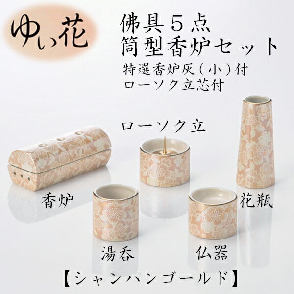 ゆい花 佛具5点筒型香炉セット シャンパンゴールド仏具 仏壇 国産 ペット仏具 お盆 お彼岸 【おまけ付き】 送料無料