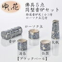 香炉・湯呑・ローソク立・仏器・花瓶の佛具5点セットです。特選香炉灰（小）付、ローソク立芯付。花瓶を線香差しとしてご利用いただけます。筒型香炉は2.7寸線香（95mm）までご使用いただけます。 ■素材：陶器 ■サイズ香炉 高4×横11cm湯呑...