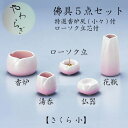 香炉・湯呑・ローソク立・仏器・花瓶の佛具5点セットです。特選香炉灰（小々）付、ローソク立芯付。 ■素材：陶器 ■サイズ香炉 高4.5×径7.6cm湯呑 高4.4×径4.5cmローソク立 高3×径6cm仏器 高3×径6cm花瓶 高9.2×径4.8cm ■諸注意とお願い ・写真は実際の製品と色が多少異なったり、柄の出方や形状に多少の誤差が生じる場合がございます。 ・陶磁器製品の特性上、ひとつひとつの商品において、多少の色の違いや、サイズ表の数値と寸法誤差が生じることもございます。 ・商品の一部に付きましては、やむを得ず内容変更や製造中止となる場合もございます。 ・商品の中には常時在庫していない製品がございます。お急ぎの際には在庫をご確認の上ご注文いただきますようお願いいたします。 ・原材料の高騰に伴い、予告なく価格変更する場合がございます。ご了承ください。