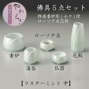 香炉・湯呑・ローソク立・仏器・花瓶の佛具5点セットです。特選香炉灰（小々）付、ローソク立芯付。 ■素材：陶器 ■サイズ香炉 高5.5×径9cm湯呑 高5.3×径5.5cmローソク立 高3×径6cm仏器 高3×径6cm花瓶 高11.2×径5.6cm ■諸注意とお願い ・写真は実際の製品と色が多少異なったり、柄の出方や形状に多少の誤差が生じる場合がございます。 ・陶磁器製品の特性上、ひとつひとつの商品において、多少の色の違いや、サイズ表の数値と寸法誤差が生じることもございます。 ・商品の一部に付きましては、やむを得ず内容変更や製造中止となる場合もございます。 ・商品の中には常時在庫していない製品がございます。お急ぎの際には在庫をご確認の上ご注文いただきますようお願いいたします。 ・原材料の高騰に伴い、予告なく価格変更する場合がございます。ご了承ください。