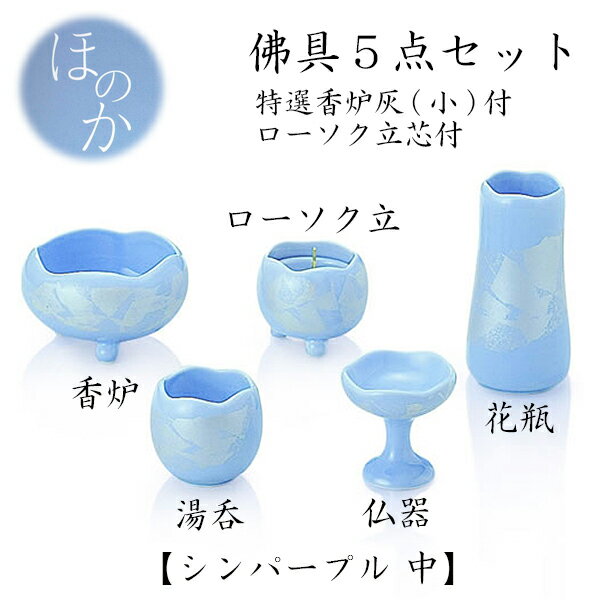 香炉・湯呑・ローソク立・仏器・花瓶の佛具5点セットです。特選香炉灰（小）付、ローソク立芯付。 ■素材：陶器 ■サイズ香炉 高5.2×径8.8cm湯呑 高4.9×径5.4cmローソク立 高4.9×径5.9cm仏器 高5.1×径5.1cm花瓶 高10.1×径5.3cm ■諸注意とお願い ・写真は実際の製品と色が多少異なったり、柄の出方や形状に多少の誤差が生じる場合がございます。 ・陶磁器製品の特性上、ひとつひとつの商品において、多少の色の違いや、サイズ表の数値と寸法誤差が生じることもございます。 ・商品の一部に付きましては、やむを得ず内容変更や製造中止となる場合もございます。 ・商品の中には常時在庫していない製品がございます。お急ぎの際には在庫をご確認の上ご注文いただきますようお願いいたします。 ・原材料の高騰に伴い、予告なく価格変更する場合がございます。ご了承ください。