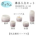 さざなみ 佛具5点セット 九谷銀彩パープル仏具 仏壇 国産 ペット仏具 お盆 お彼岸 【おまけ付き】 送料無料