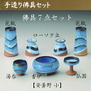 香炉・湯呑・ローソク立2本・仏器・花瓶2本の佛具7点セットです。 ■素材：陶器 ■サイズ香炉 高5.4×径8.8cm湯呑 高4.5×径5cmローソク立 高5×径4.9cm仏器 高4.6×径5.3cm花瓶 高11.1×径5cm ■諸注意とお願い ・手造り品のため、納期に時間がかかる場合がございます。 ・写真は実際の製品と色が多少異なったり、柄の出方や形状に多少の誤差が生じる場合がございます。 ・陶磁器製品の特性上、ひとつひとつの商品において、多少の色の違いや、サイズ表の数値と寸法誤差が生じることもございます。 ・商品の一部に付きましては、やむを得ず内容変更や製造中止となる場合もございます。 ・商品の中には常時在庫していない製品がございます。お急ぎの際には在庫をご確認の上ご注文いただきますようお願いいたします。 ・原材料の高騰に伴い、予告なく価格変更する場合がございます。ご了承ください。※北海道・沖縄・離島へのお届けは、別途送料が必要となる場合がございます。その場合は、メールにて送料をご連絡させていただきます。予め御了承くださいますようお願いいたします。