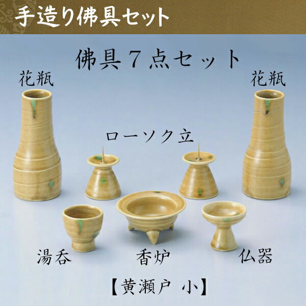 黄瀬戸 手作り佛具7点セット 小仏具 仏壇 国産 ペット仏具 お盆 お彼岸 【おまけ付き】　送料無料