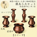 前香炉1ヶ・ローソク立2本・花瓶2本の佛具5点セットです。 ■素材：陶器 ■サイズ前香炉 高8×径10.5cmローソク立 高13.1×径5.5cm花瓶 高10.5×径7.6cm ■諸注意とお願い ・写真は実際の製品と色が多少異なったり、柄の出方や形状に多少の誤差が生じる場合がございます。 ・陶磁器製品の特性上、ひとつひとつの商品において、多少の色の違いや、サイズ表の数値と寸法誤差が生じることもございます。 ・商品の一部に付きましては、やむを得ず内容変更や製造中止となる場合もございます。 ・商品の中には常時在庫していない製品がございます。お急ぎの際には在庫をご確認の上ご注文いただきますようお願いいたします。 ・原材料の高騰に伴い、予告なく価格変更する場合がございます。ご了承ください。