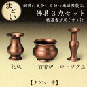 前香炉・ローソク立・花瓶の佛具3点セットです。 ■素材：陶器 ■サイズ前香炉 高8×径10.5cmローソク立 高13.1×径5.5cm花瓶 高10.5×径7.6cm ■諸注意とお願い ・写真は実際の製品と色が多少異なったり、柄の出方や形状に多少の誤差が生じる場合がございます。 ・陶磁器製品の特性上、ひとつひとつの商品において、多少の色の違いや、サイズ表の数値と寸法誤差が生じることもございます。 ・商品の一部に付きましては、やむを得ず内容変更や製造中止となる場合もございます。 ・商品の中には常時在庫していない製品がございます。お急ぎの際には在庫をご確認の上ご注文いただきますようお願いいたします。 ・原材料の高騰に伴い、予告なく価格変更する場合がございます。ご了承ください。