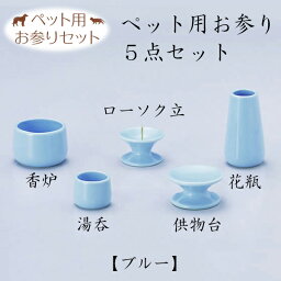 ペット用お参り5点セット ブルー仏具 仏壇 国産 ペット仏具 お盆 お彼岸 【おまけ付き】