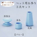 湯呑・供物台・花瓶のペット用お参り5点セットです。 ■素材：陶器 ■サイズ湯呑 高3.2×径4cm供物台 高3.1×径6cm花瓶 高8.2×径4.7cm ■諸注意とお願い ・写真は実際の製品と色が多少異なったり、柄の出方や形状に多少の誤差が生じる場合がございます。 ・陶磁器製品の特性上、ひとつひとつの商品において、多少の色の違いや、サイズ表の数値と寸法誤差が生じることもございます。 ・商品の一部に付きましては、やむを得ず内容変更や製造中止となる場合もございます。 ・商品の中には常時在庫していない製品がございます。お急ぎの際には在庫をご確認の上ご注文いただきますようお願いいたします。 ・原材料の高騰に伴い、予告なく価格変更する場合がございます。ご了承ください。