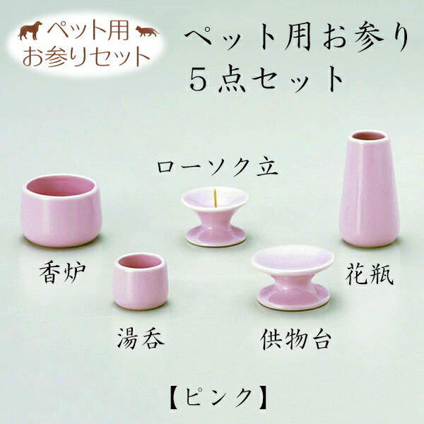 ペット用お参り5点セット ピンク仏具 仏壇 国産 ペット仏具 お盆 お彼岸 【おまけ付き】