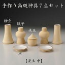 安土 手作り高級神具7点セット 中神具 神棚 国産 送料無料