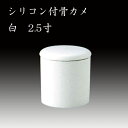 ■素材：陶器 ■サイズ口径7.5cm高さ8cm ■傾けても外れにくい、シリコンパッキン装着フタ ■諸注意とお願い ・写真は実際の製品と色が多少異なったり、柄の出方や形状に多少の誤差が生じる場合がございます。 ・陶磁器製品の特性上、ひとつひとつの商品において、多少の色の違いや、サイズ表の数値と寸法誤差が生じることもございます。 ・商品の一部に付きましては、やむを得ず内容変更や製造中止となる場合もございます。 ・商品の中には常時在庫していない製品がございます。お急ぎの際には在庫をご確認の上ご注文いただきますようお願いいたします。 ・原材料の高騰に伴い、予告なく価格変更する場合がございます。ご了承ください。その他のサイズの骨壺はこちらから