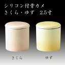 シリコン付骨カメ さくら・ゆず 2.5寸 ペット仏具 国産 ペット用骨壺 骨壷 手元供養 ペット仏壇 お盆 お彼岸