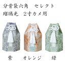 分骨袋六角 セレクト 瑠璃光 紫・オレンジ・緑 2寸カメ用 ペット仏具 国産 手元供養 ペット仏壇 お盆 お彼岸