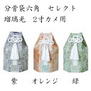 ■2寸サイズまでの骨壺が入ります ■古くなった骨壷袋（カバー）の交換にも最適です ■諸注意とお願い ・写真は実際の製品と色が多少異なったり、柄の出方や形状に多少の誤差が生じる場合がございます。 ・商品の一部に付きましては、やむを得ず内容変更や製造中止となる場合もございます。 ・商品の中には常時在庫していない製品がございます。お急ぎの際には在庫をご確認の上ご注文いただきますようお願いいたします。 ・原材料の高騰に伴い、予告なく価格変更する場合がございます。ご了承ください。