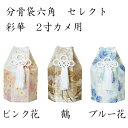 分骨袋六角 セレクト 彩華 ピンク花・鶴・ブルー花 2寸カメ用 ペット仏具 国産 手元供養 ペット仏壇 お盆 お彼岸