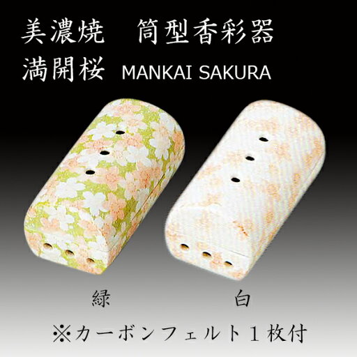 美濃焼 筒型香彩器 16.満開桜(緑)、17.満開桜(白) 仏具 国産 仏壇 お盆 お彼岸 美濃焼 筒型香彩器 16.満開桜(緑)、17.満開桜(白) 仏具 国産 仏壇 お盆 お彼岸